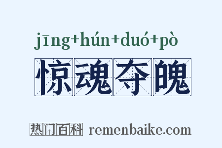 惊魂夺魄是什么意思的图片